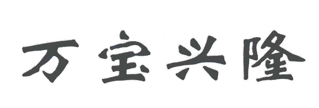 万宝兴隆