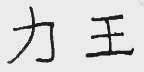 力王