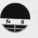 红日