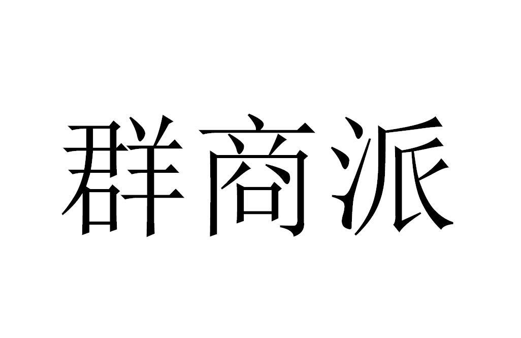 群商派