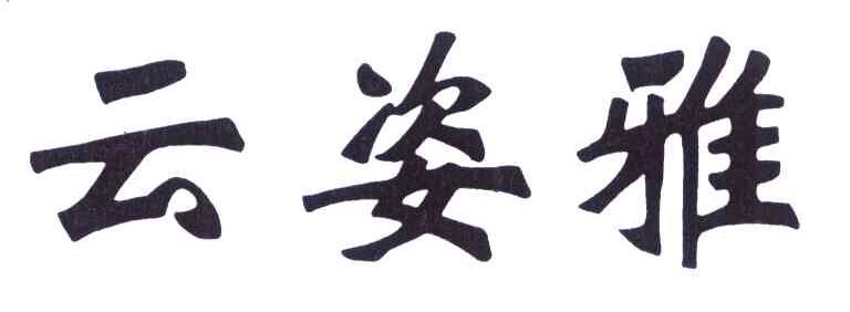 云姿雅