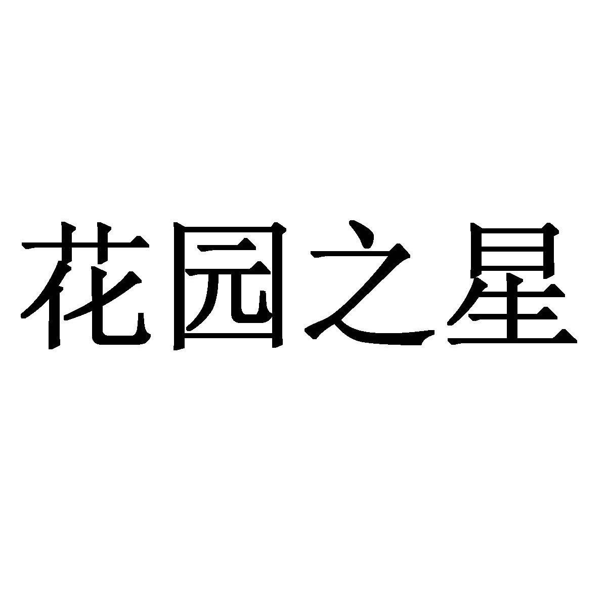 花园之星