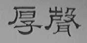厚声