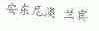 安东尼澳兰宾