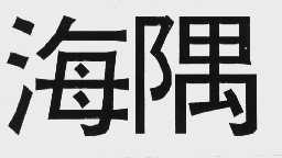 海隅