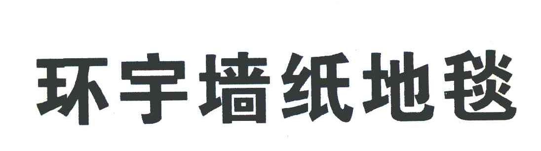 环宇墙纸地毯