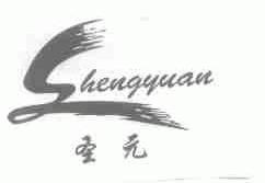 圣元
