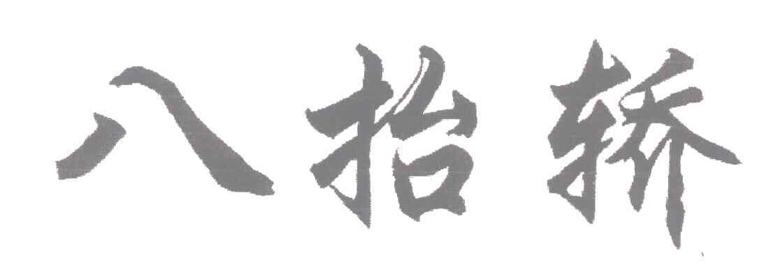 八抬轿