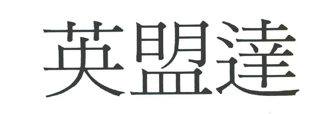 英盟达