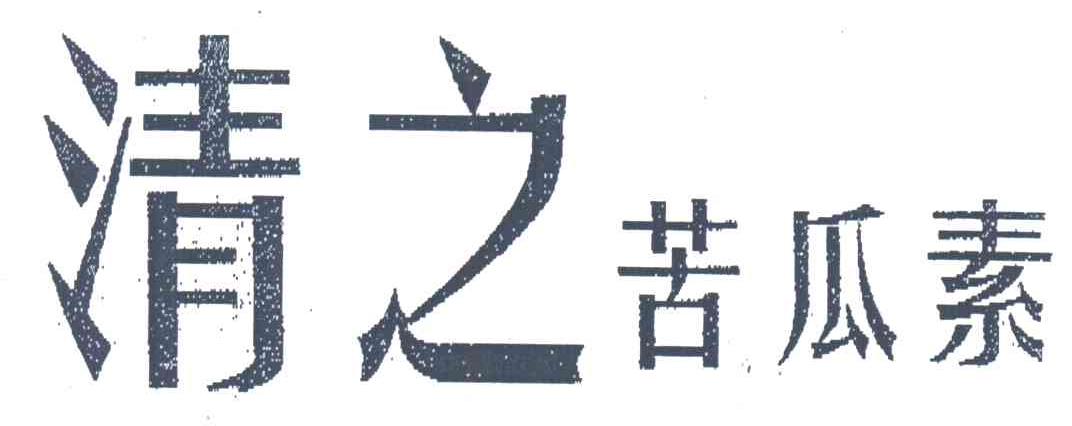 清之苦瓜素