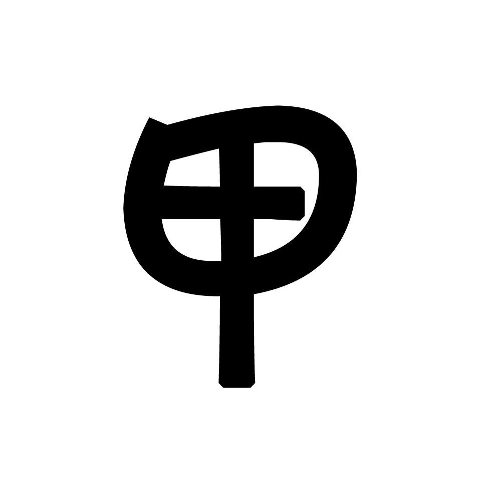 甲