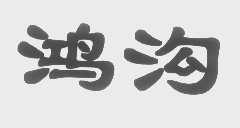 鸿沟