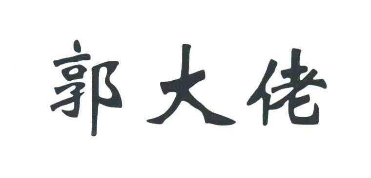 郭大佬