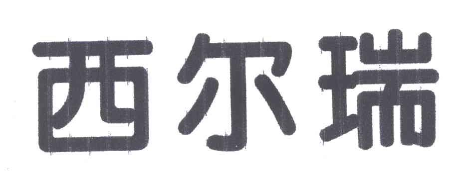 西尔瑞