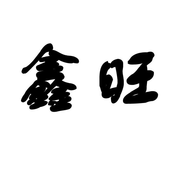 鑫旺