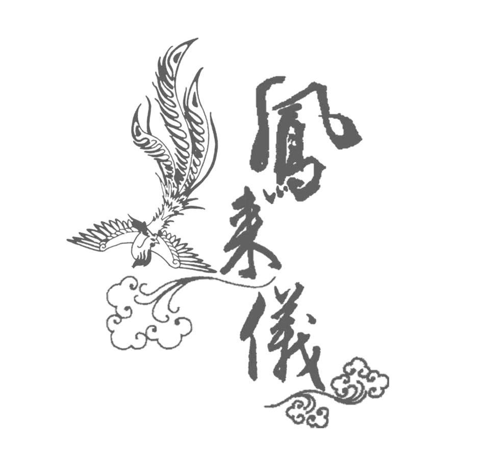 凤来仪
