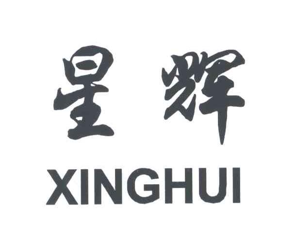 星辉