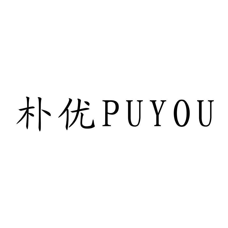 朴优