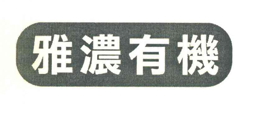 雅浓有机