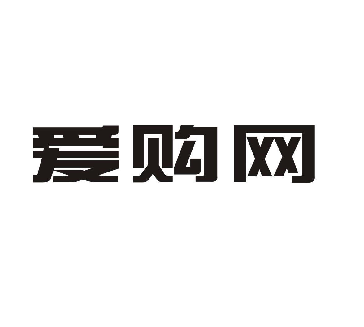 爱购网