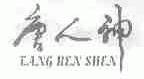 唐人神