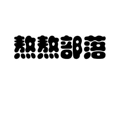 熬熬部落