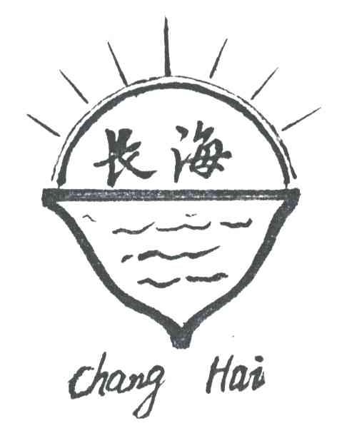 长海