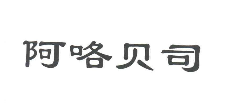 阿咯贝司