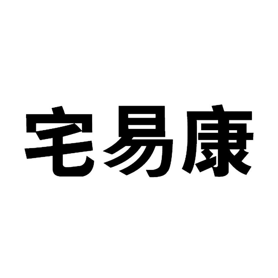 宅易康