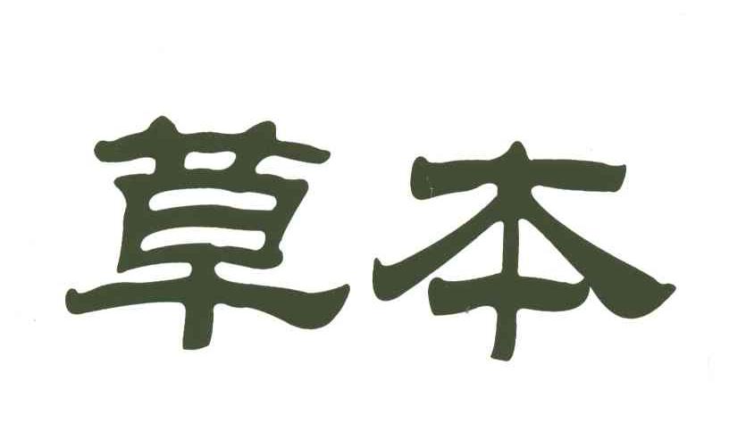 草本