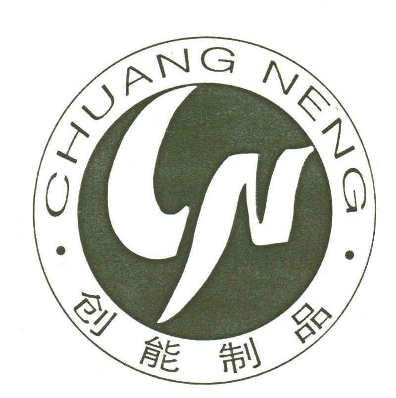 创能制品;CHUANG NENG
