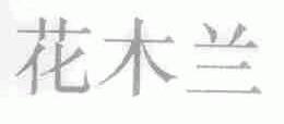 花木兰