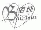 佰纯