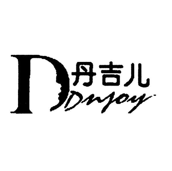 丹吉儿 DDNJOY