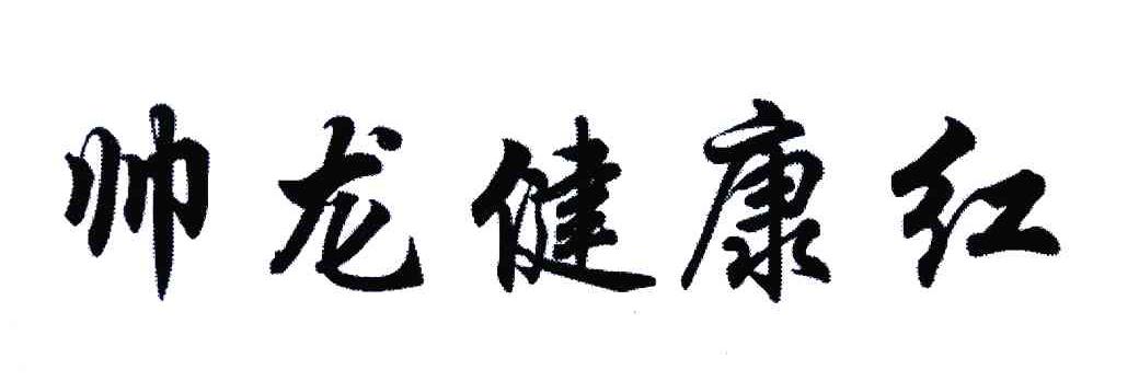 帅龙健康红
