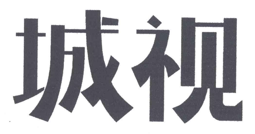 城视