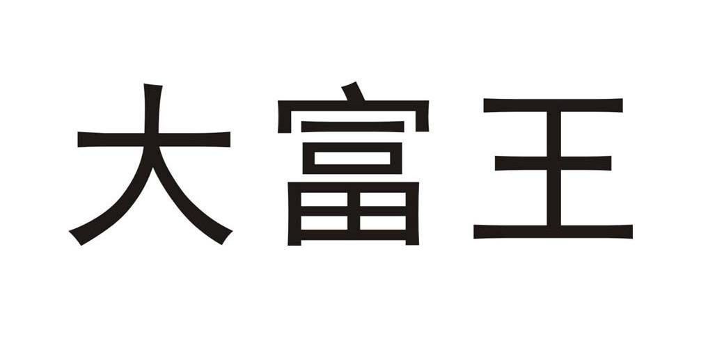 大富王