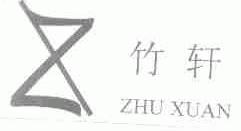 竹轩