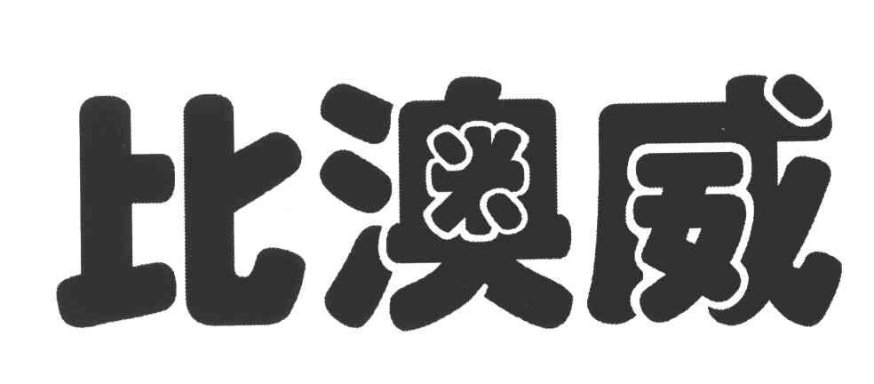 比澳威