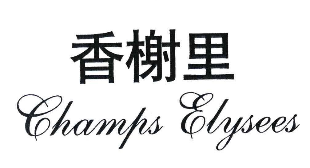香榭里;CHAMPS ELYSEES