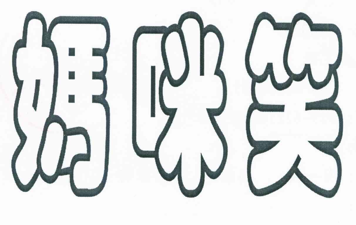 妈咪笑