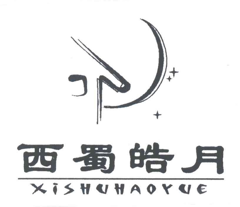 西蜀皓月