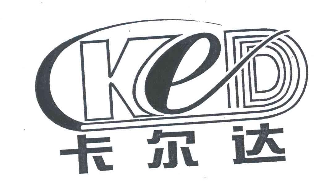 KED;卡尔达