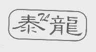 泰龙