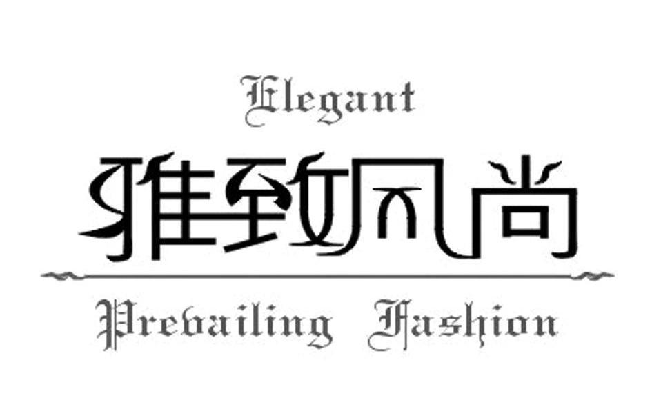 雅致风尚 ELEGANT PREVAILING FASHION