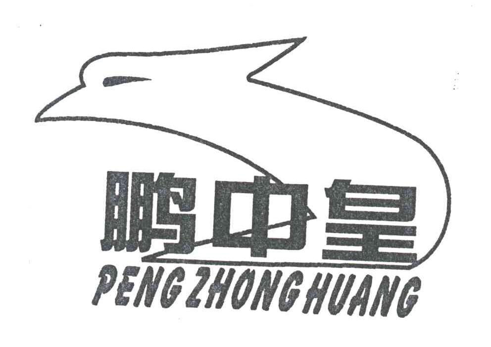 鹏中皇