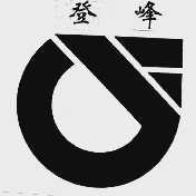 登峰