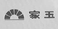 家玉