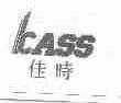 佳时;CASS