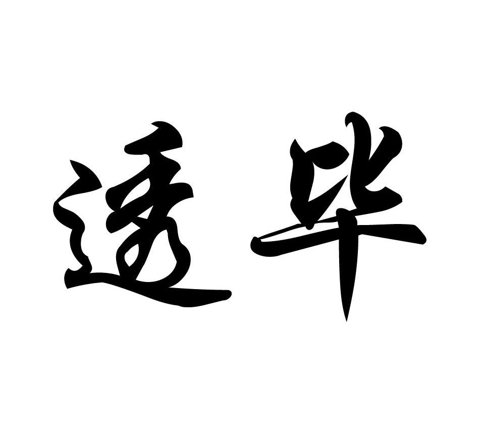 透毕